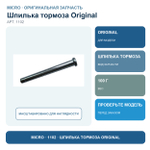 Шпилька тормоза ORIGINAL