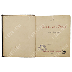 [Первое издание] Бальмонт К. Д. Будем как солнце: книга символов, 1903.