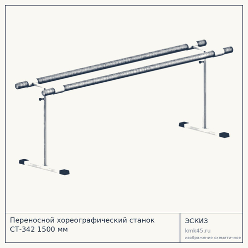 Переносной хореографический станок СТ-342 1500 мм — от 5 100 ₽