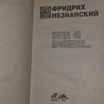 книга " Когда он проснется... "