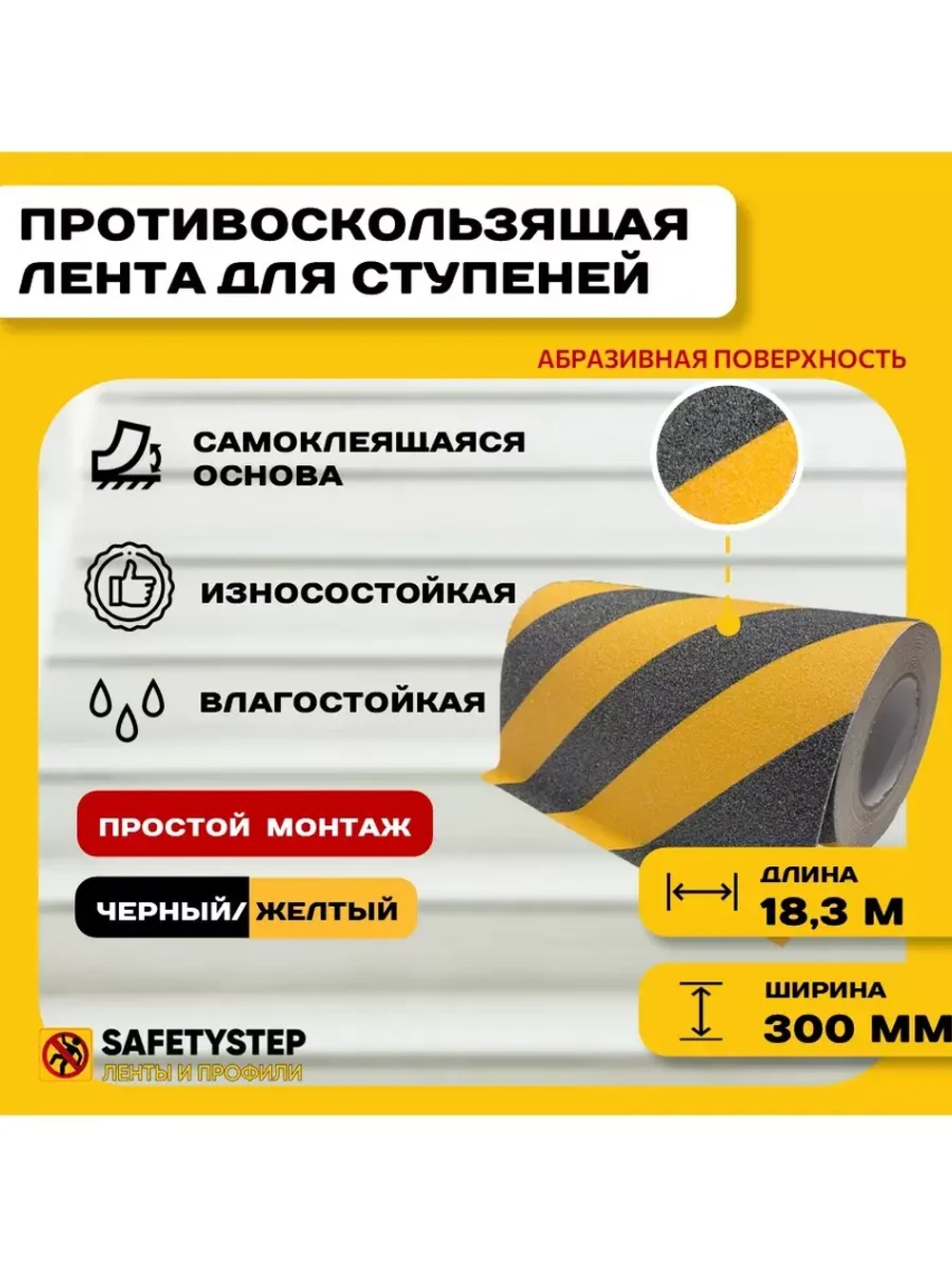 Лента противоскользящая самоклеящаяся абразивная 300ммх18.3м