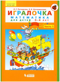 Петерсон Л. Г. . Игралочка. Математика для детей 3-4 лет. Часть 1. ФГОС. Игралочка