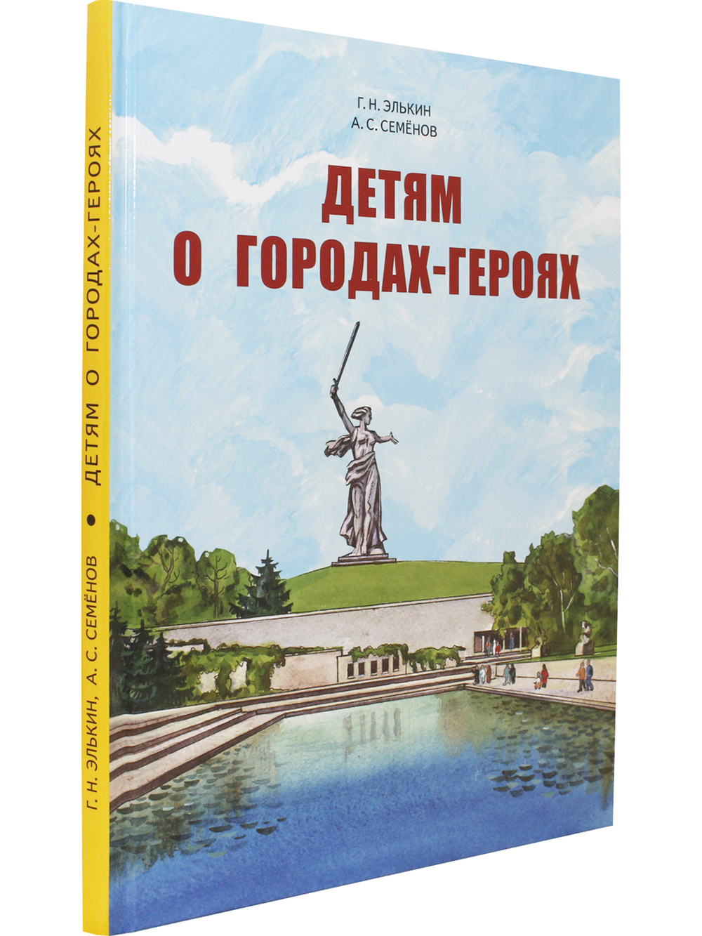 Детям о городах-героях.