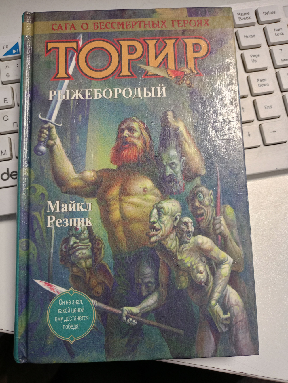 Торир. Рыжебородый