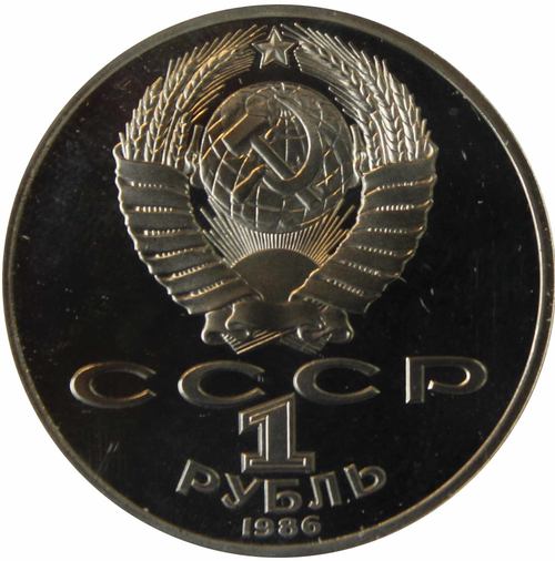 (Стародел PROOF) 1 рубль 1986 год "Международный год Мира"