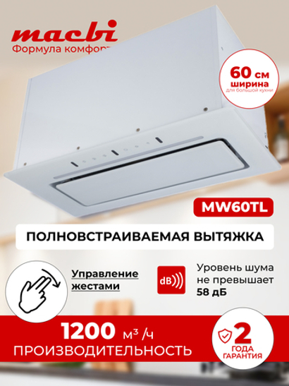 Вытяжка кухонная MACBI встраиваемая MW60TL WHITE 1200м3/ч Белая