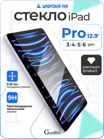 Стекло защитное для iPad Pro 12.9" (2018-2021) Gurdini Premium Glass 0.33 mm прозрачное