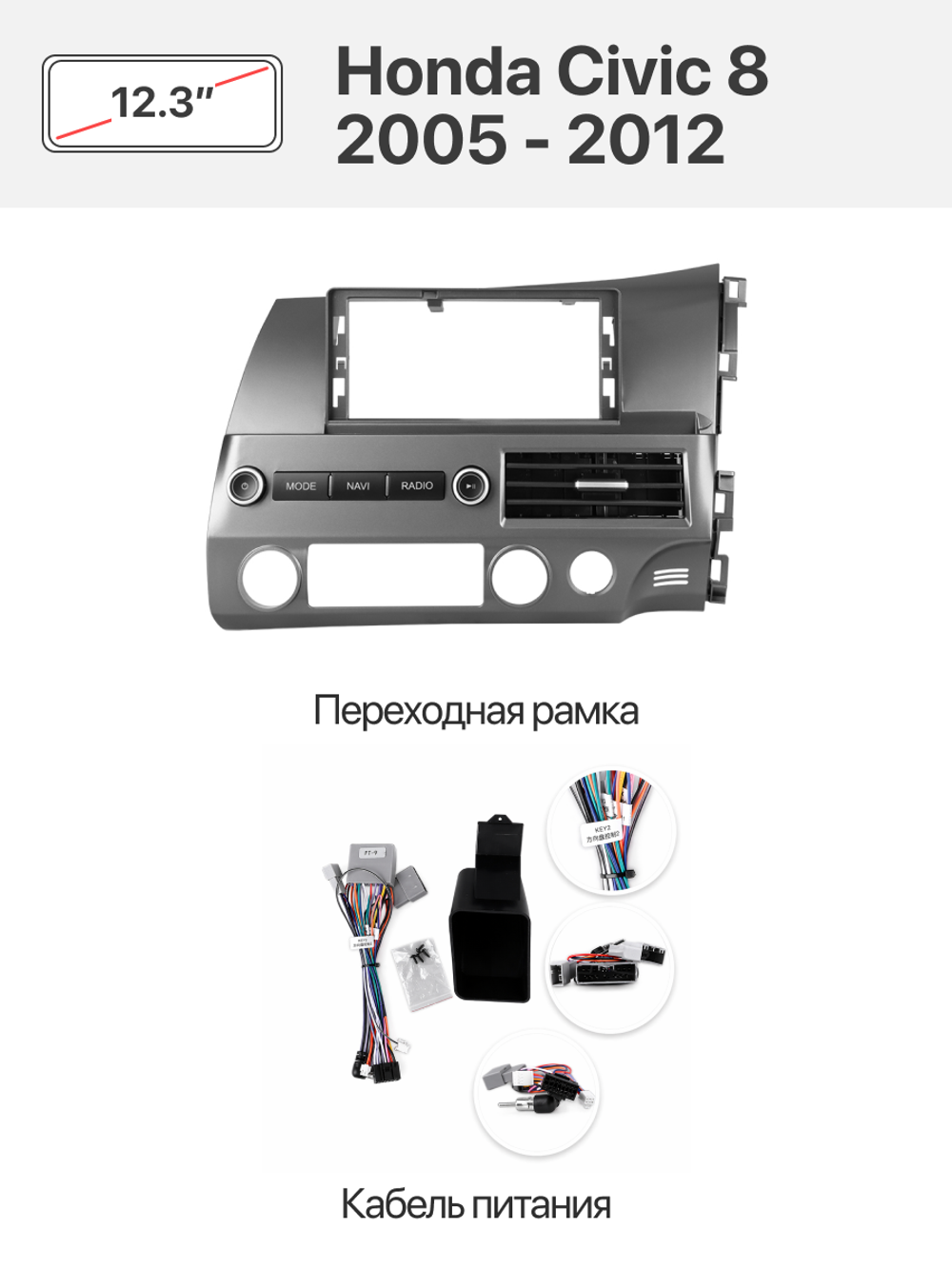 Установочный комплект 12.3" TS20 Honda Civic 8 2005 - 2012 (Правый руль)