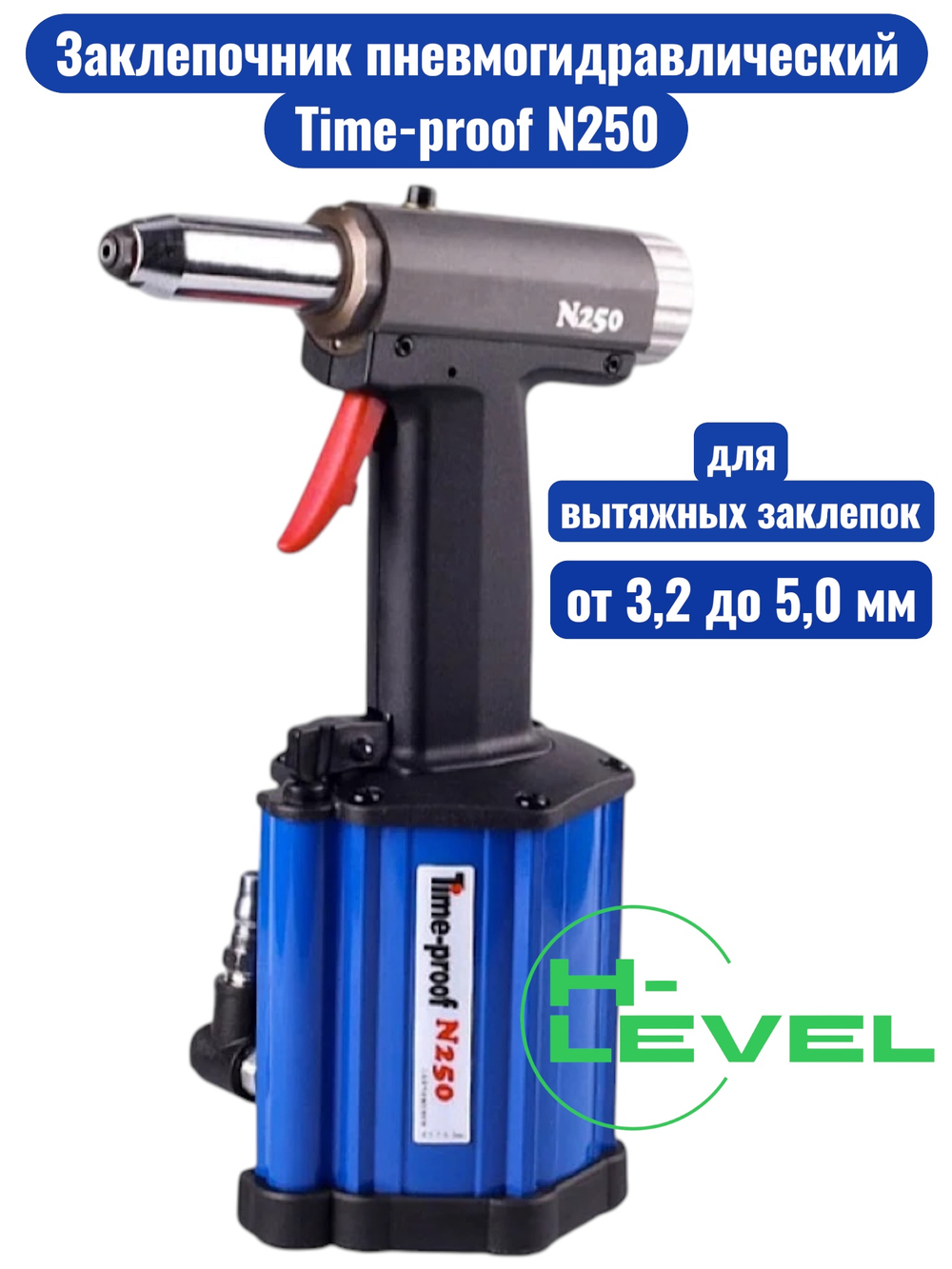 Заклепочник пневмогидравлический Time-proof N250