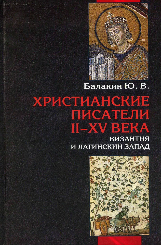 Христианские писатели II-XV веков. Византия и латинский Запад Христианские писатели II-XV веков. Византия и латинский Запад