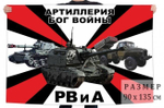 Флаг РВиА – Артиллерия - Бог войны! 90*135