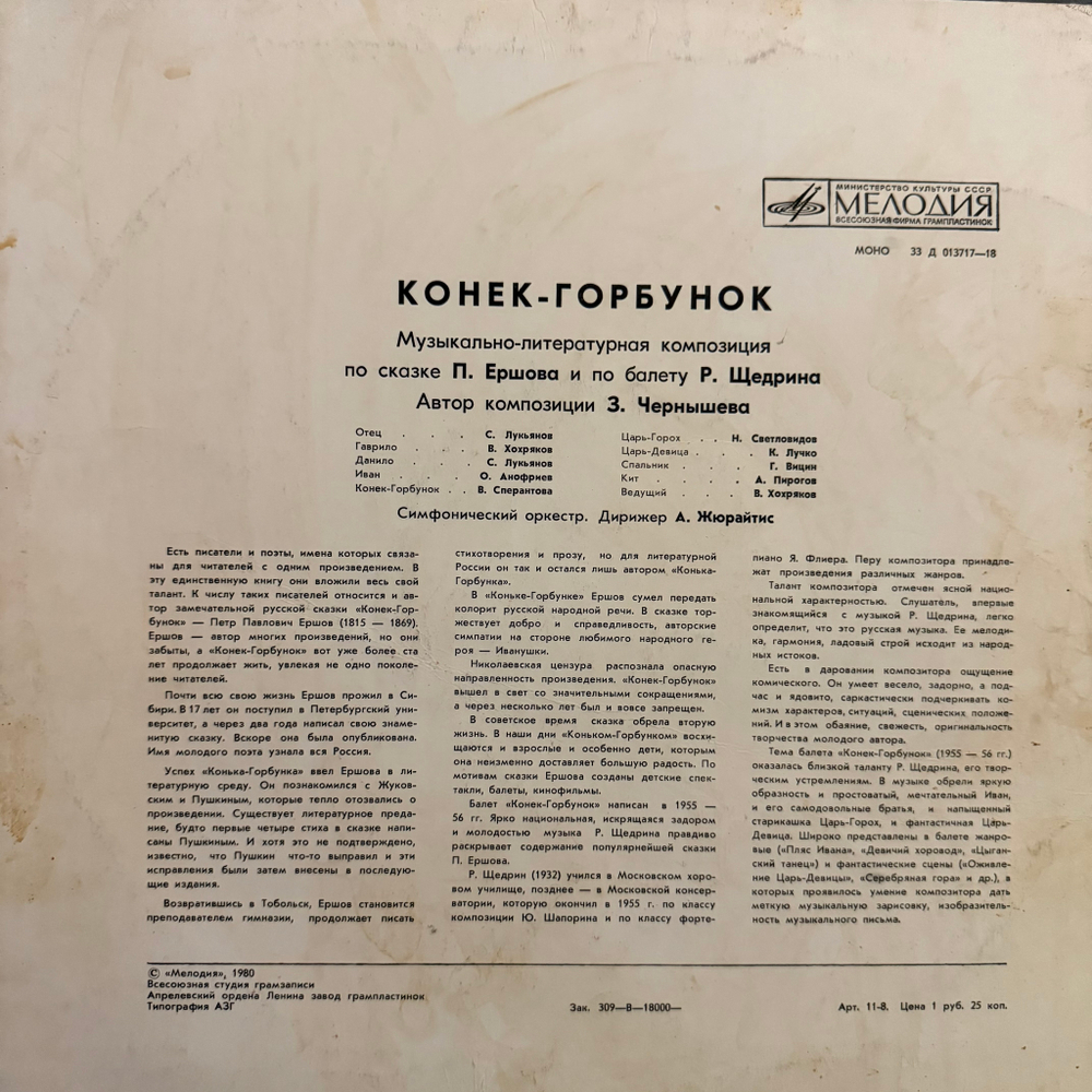 Виниловая пластинка Сказка П. Ершов, Р. Щедрин – Конёк - Горбунок (Мелодия) LP