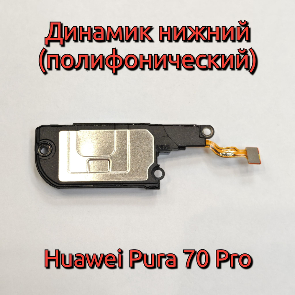 Динамик нижний для Huawei Pura 70 Pro (полифонический) оригинальный