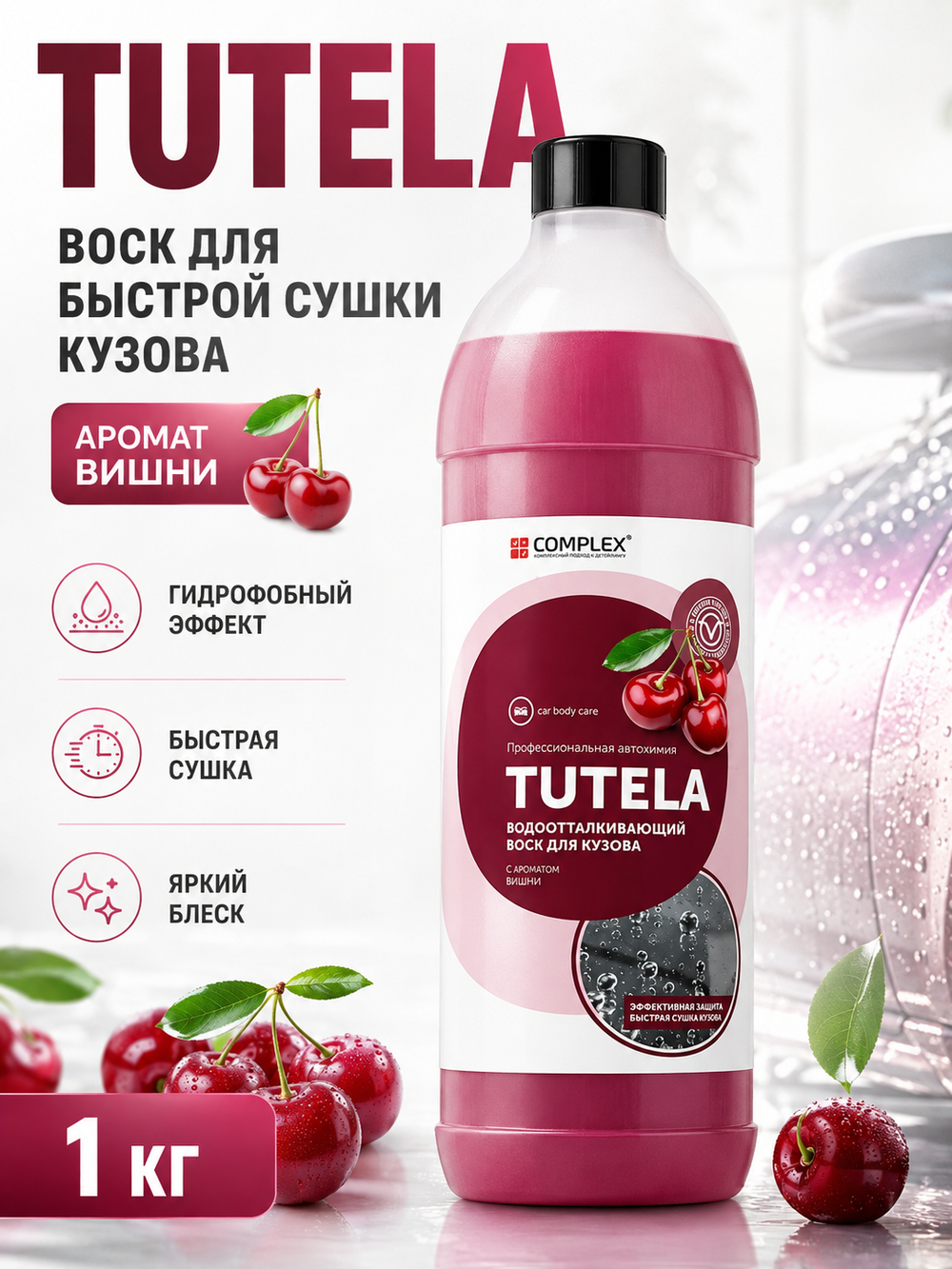 Complex Tutela Воск для быстрой сушки кузова с ароматом Вишни (1кг)