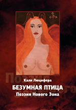 Безумная птица. Поэзия Нового Эона
