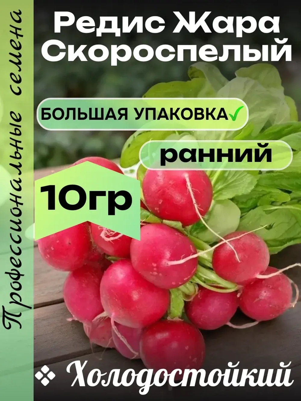 Семена Редиса Жара Скороспелый холодостойкий сорт 10 гр