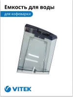 Емкость для воды Кофеварка Vitek VT-1514/1517 2051373
