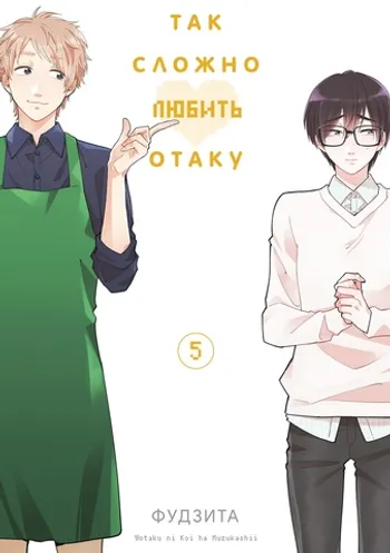 Так сложно любить отаку. Том 5