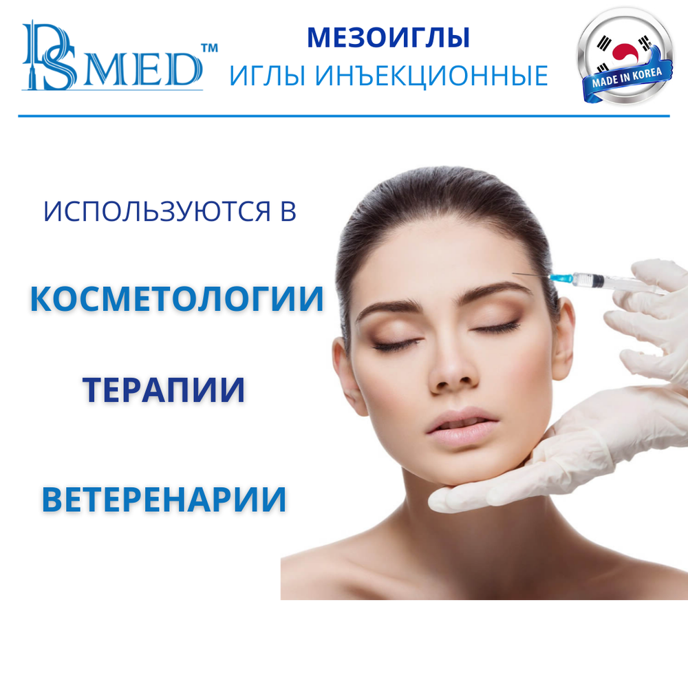 Мезоиглы DSMED 32G 4мм 100шт , Корея иньекционные
