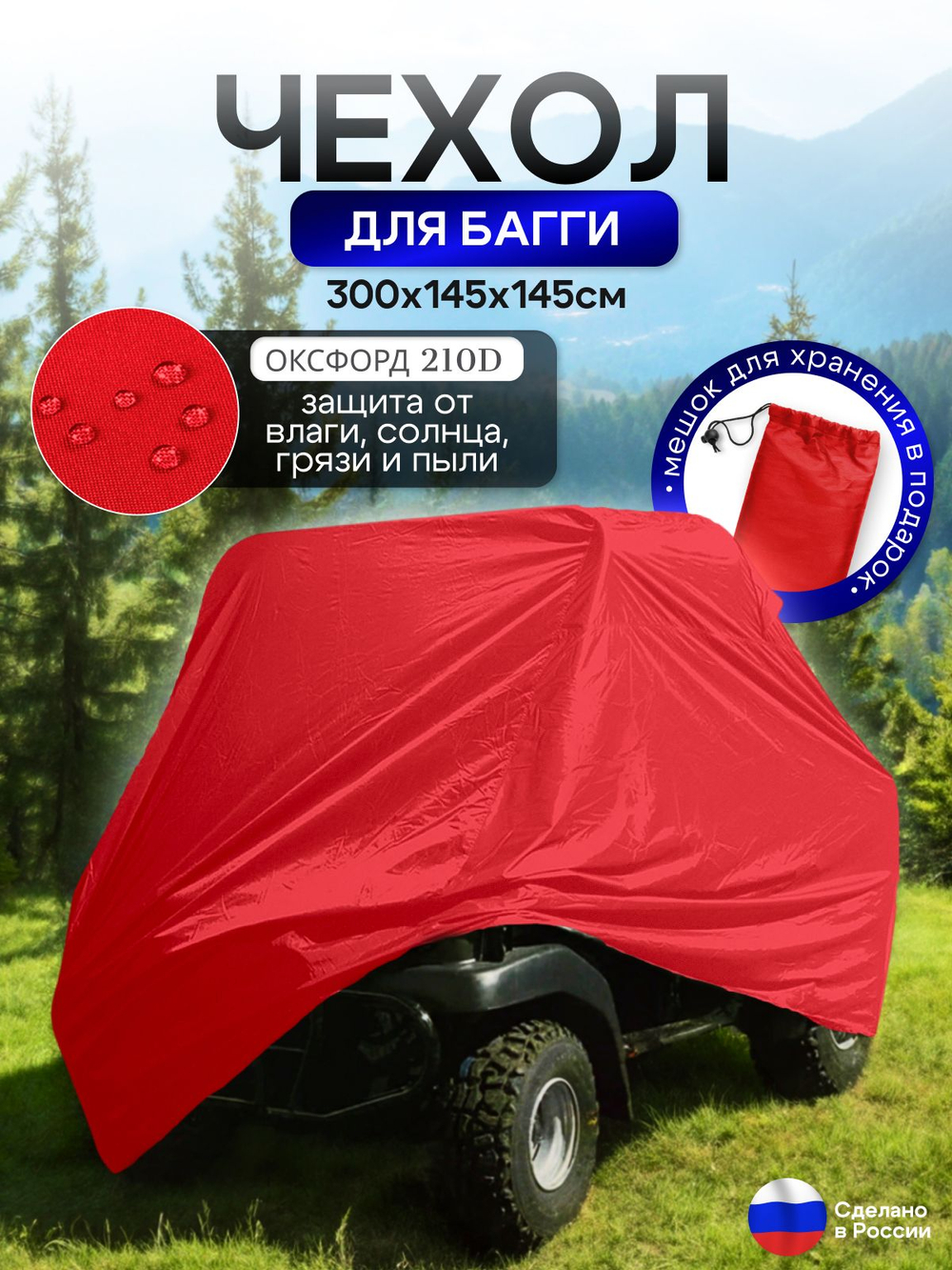 Чехол на багги 380*145*145 (Д*Ш*В) красный