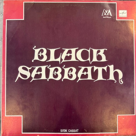 Виниловая пластинка Блэк Саббат – Black Sabbath (Мелодия) LP