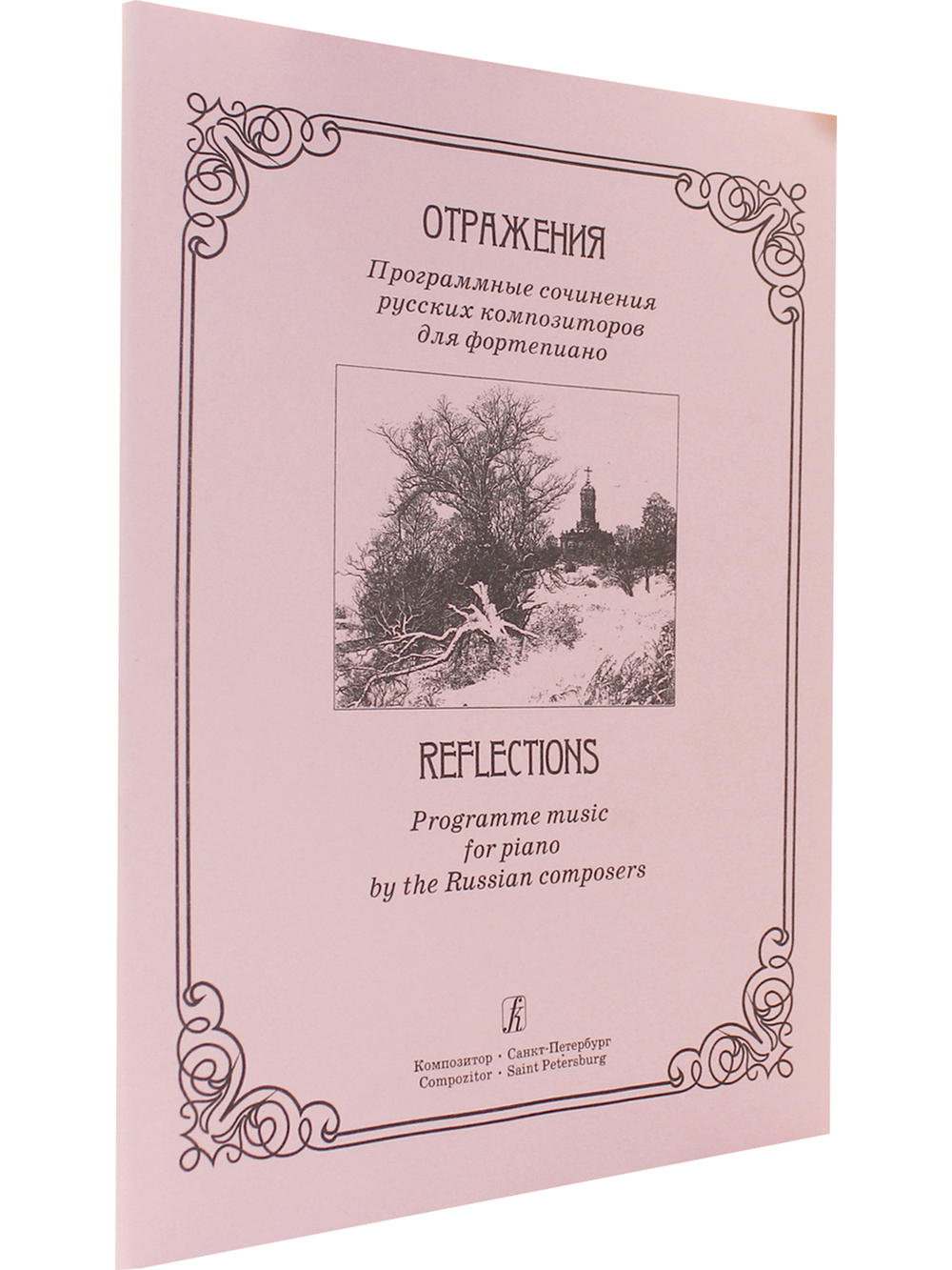 Отражения. Программные сочинения русских композиторов