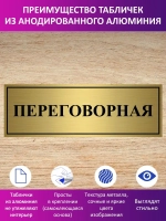 Табличка "Переговорная".
