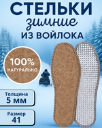 Стельки зимние «КОМФОРТ» из войлока с окантовкой, 5мм, 41р