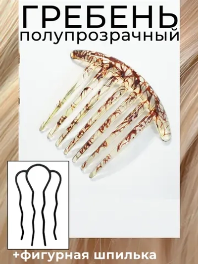 Гребень заколка и французская шпилька для волос