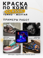 Акриловая краска по коже «Тёмно-жёлтая»