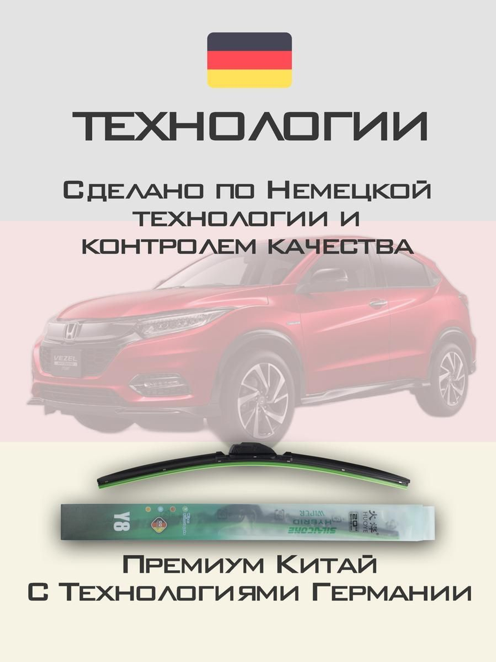 Щетки стеклоочистителя HUOYE Y8 650/400 мм на Honda Vezel | Hook/J-Hook