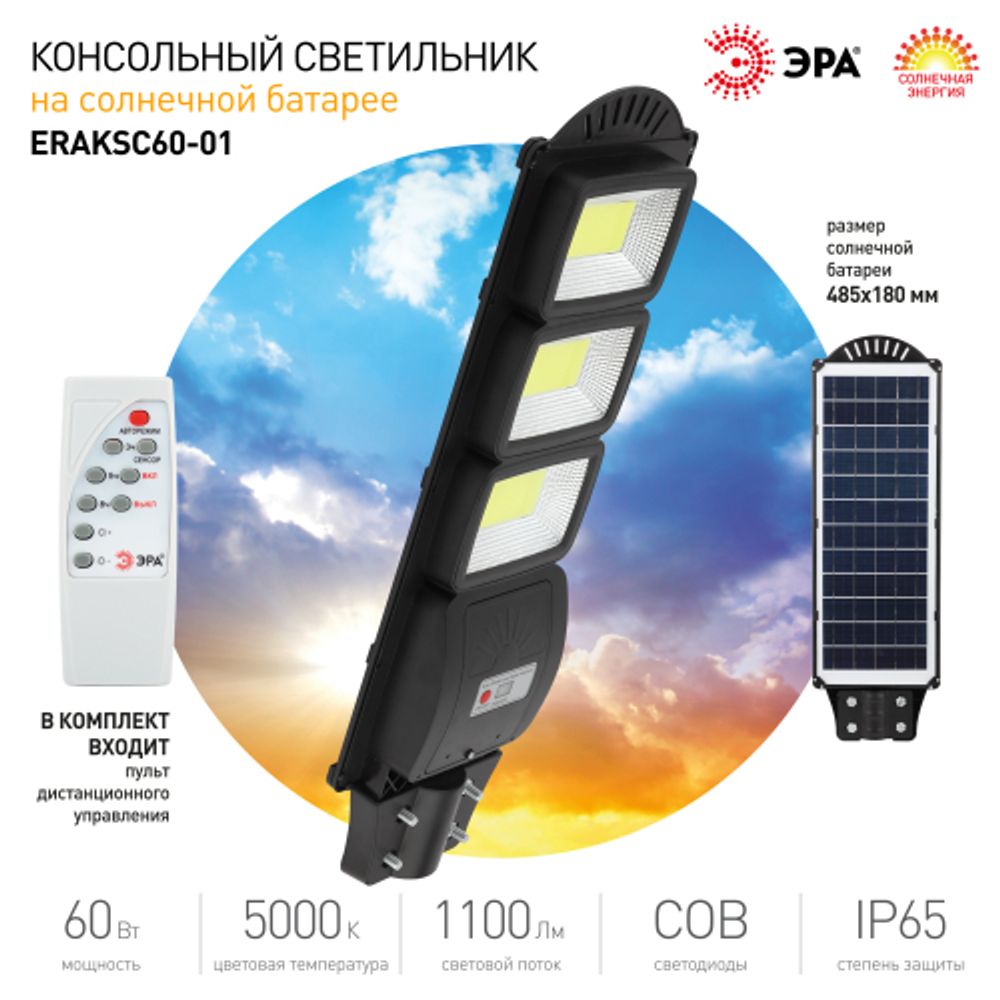 Консольный светильник ЭРА ERAKSC60-01 светодиодный уличный 60 Вт 1100 Лм COB на солнечной батарее с датчиком движения | Уличное освещение на солнечных батареях
