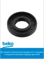 Сальник для стиральных машин для Beko 25x50x9 2823410100