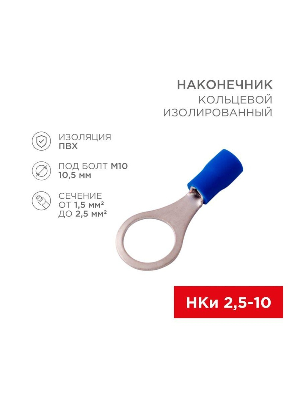 Наконечник кольцевой изолированный (НКИ d10.5мм) 1.5-2.5кв.мм (VR2-10) REXANT 08-0037