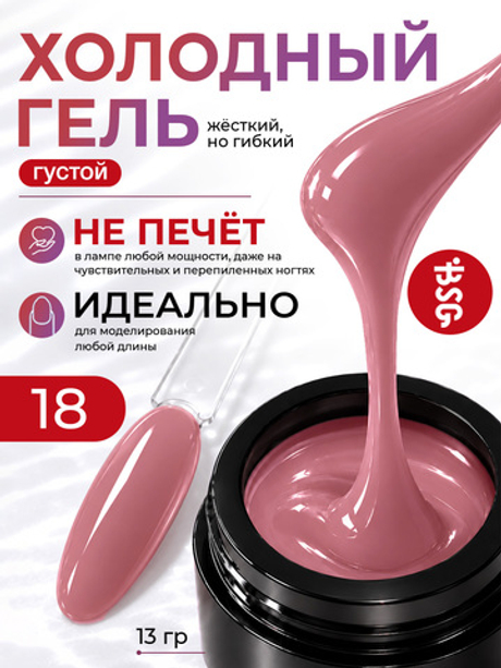 BSG Холодный гель №18 (13 г)