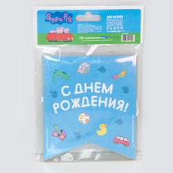 Гирлянда Флажки, Свинка Пеппа, С Днем Рождения!, 300 см, 1 шт.