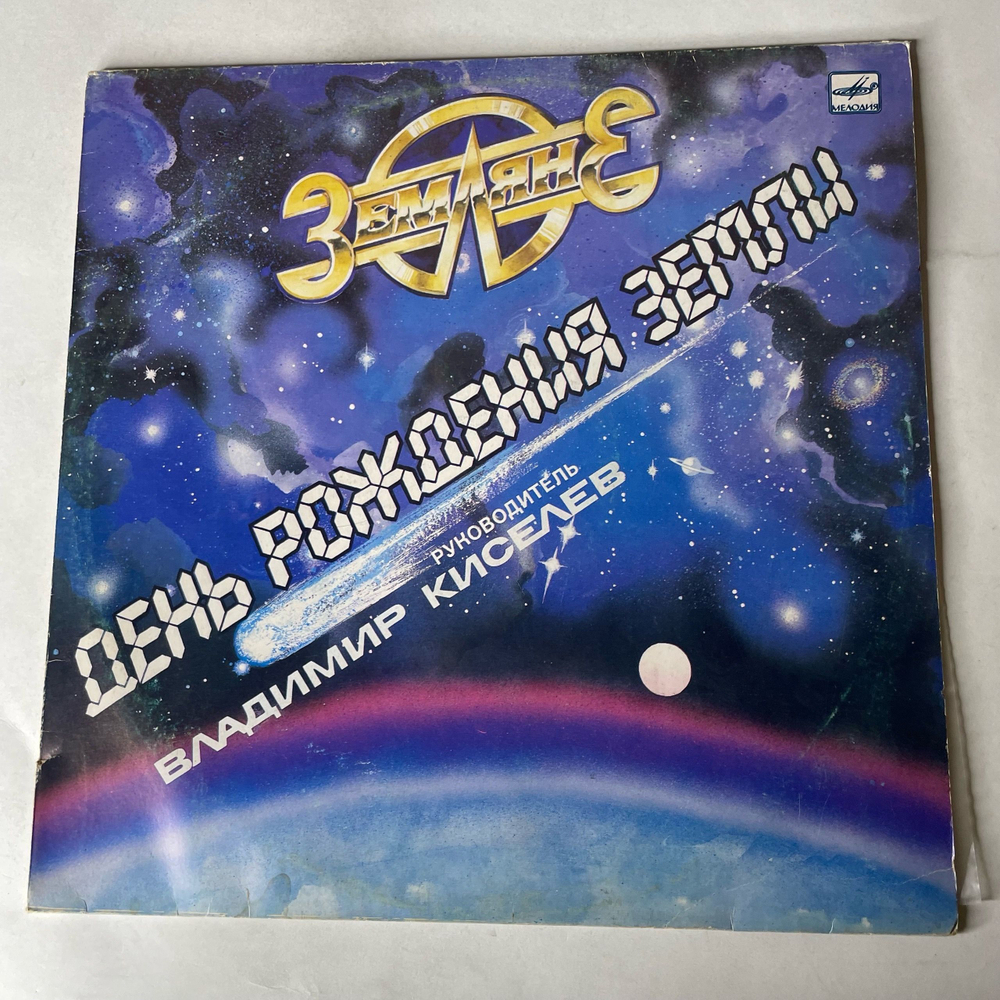 Винтажная виниловая пластинка LP Земляне День Рождения Земли (СССР 1987)