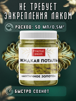 Жидкая поталь «Античное золото»