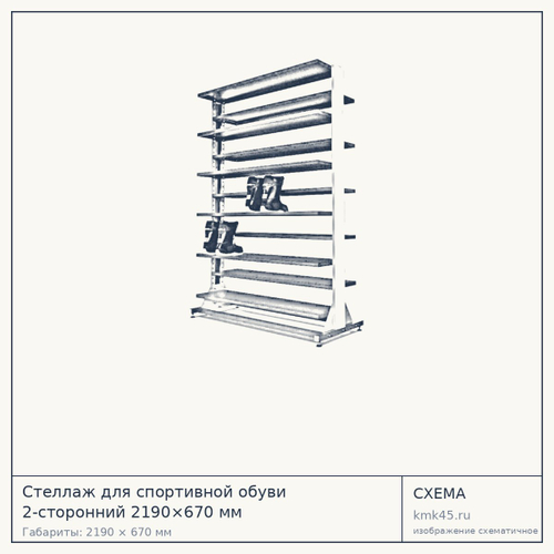 Стеллаж для спортивной обуви 2-сторонний 2190×670 мм — от 79 000 ₽