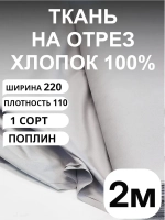 Ткань поплин для шитья и рукоделия, Отрез 2,2х2 м