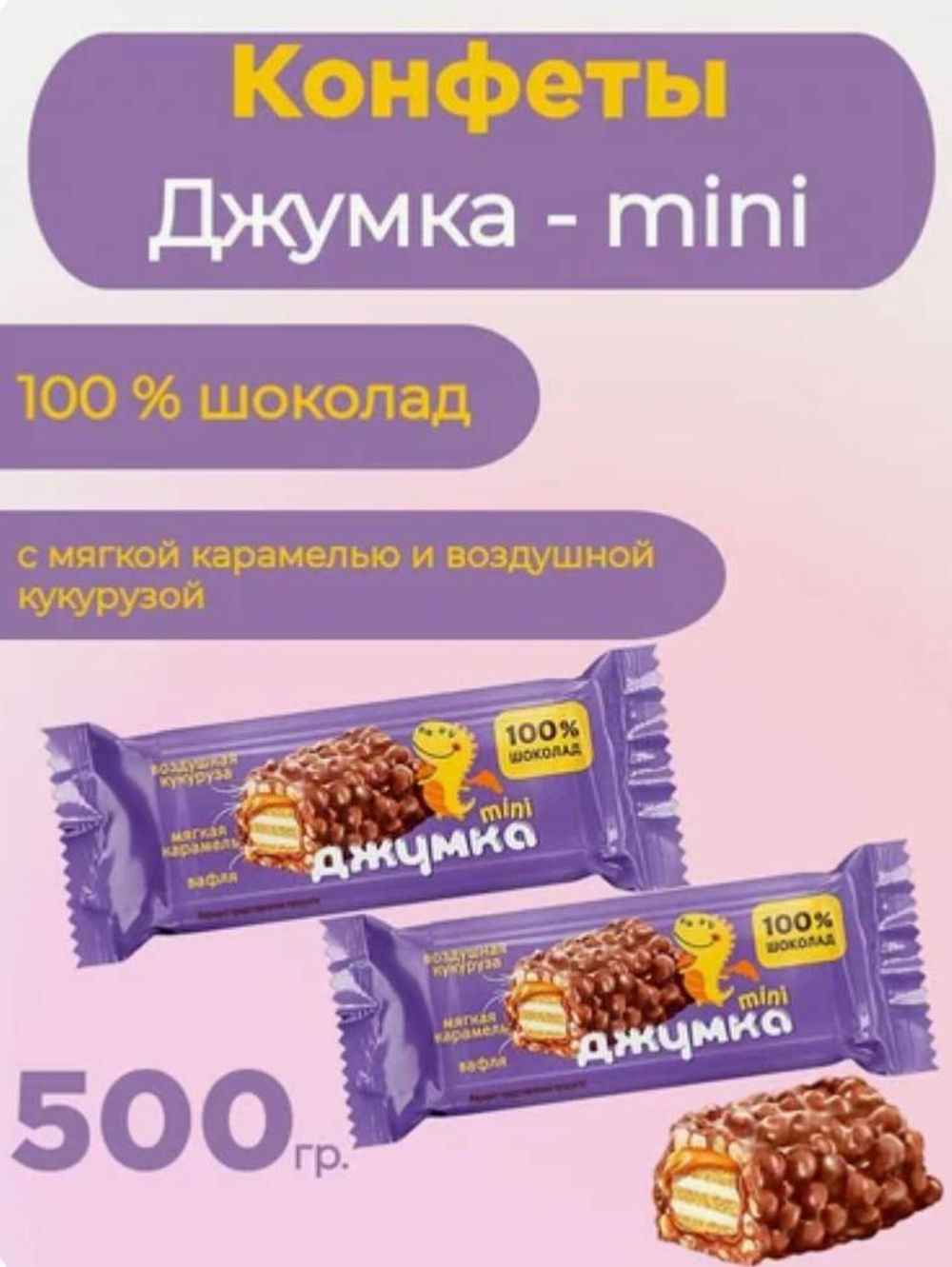 Вафли «Джумка mini» с мягкой карамелью и воздушной кукурузой