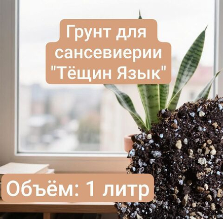 Авторский грунт, для стимуляции роста, для Сансевиерии и цитрусовых, 1 л
