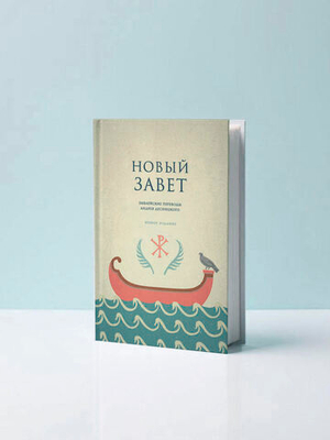 Новый Завет. Библейские переводы Андрея Десницкого