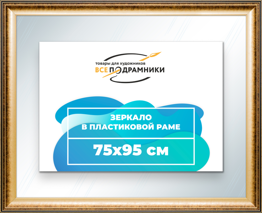 Зеркало настенное в раме 75x95
