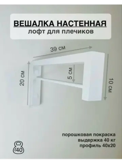 Вешалка настенная, усиленная для плечиков