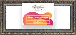 Рама 25x50 для картин и фотографий