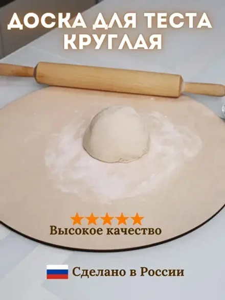 Доска для теста большая круглая
