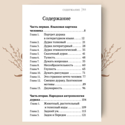 Антропология дурака. А. Шевцов