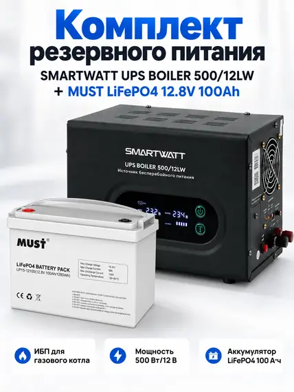 Комплект резервного питания SMARTWATT UPS BOILER 500/12LW + MUST LP15-12100