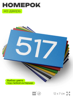 Номер на дверь 517, табличка на дверь для офиса, квартиры, кабинета, аудитории, склада, голубая 120х70 мм, Айдентика Технолоджи